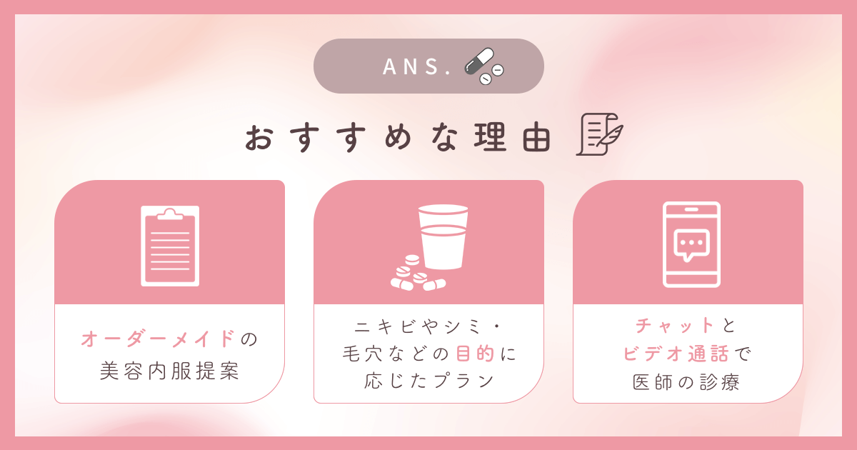 ANS.（アンス）がおすすめな理由