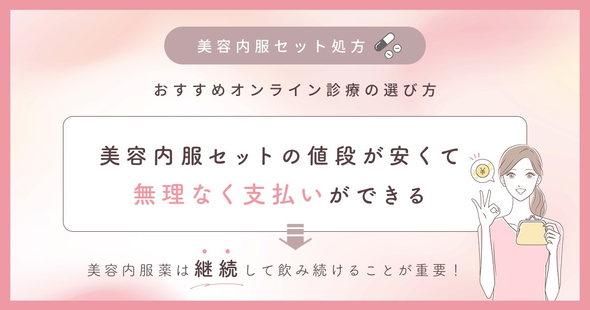 美容内服セットが安いオンライン診療のおすすめな選び方