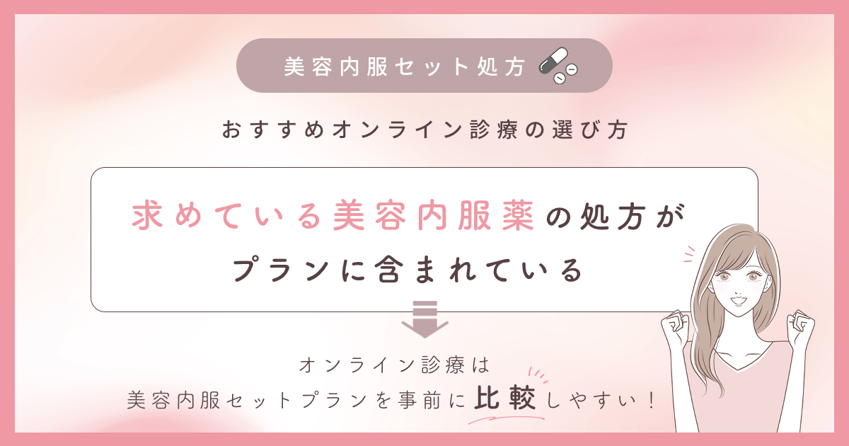 求めている美容内服薬の処方がプランに含まれている