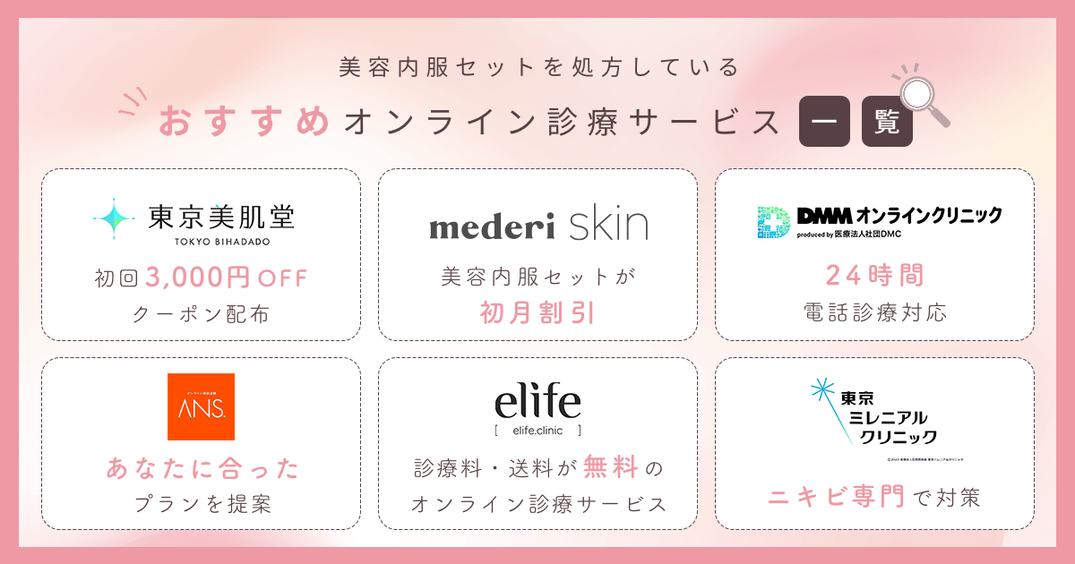 美容内服セットを処方しているおすすめオンライン診療サービス一覧