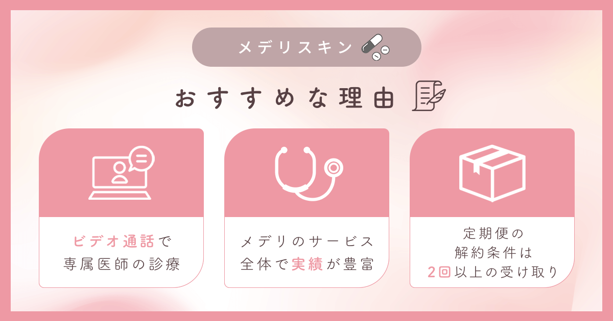 メデリスキンがおすすめな理由