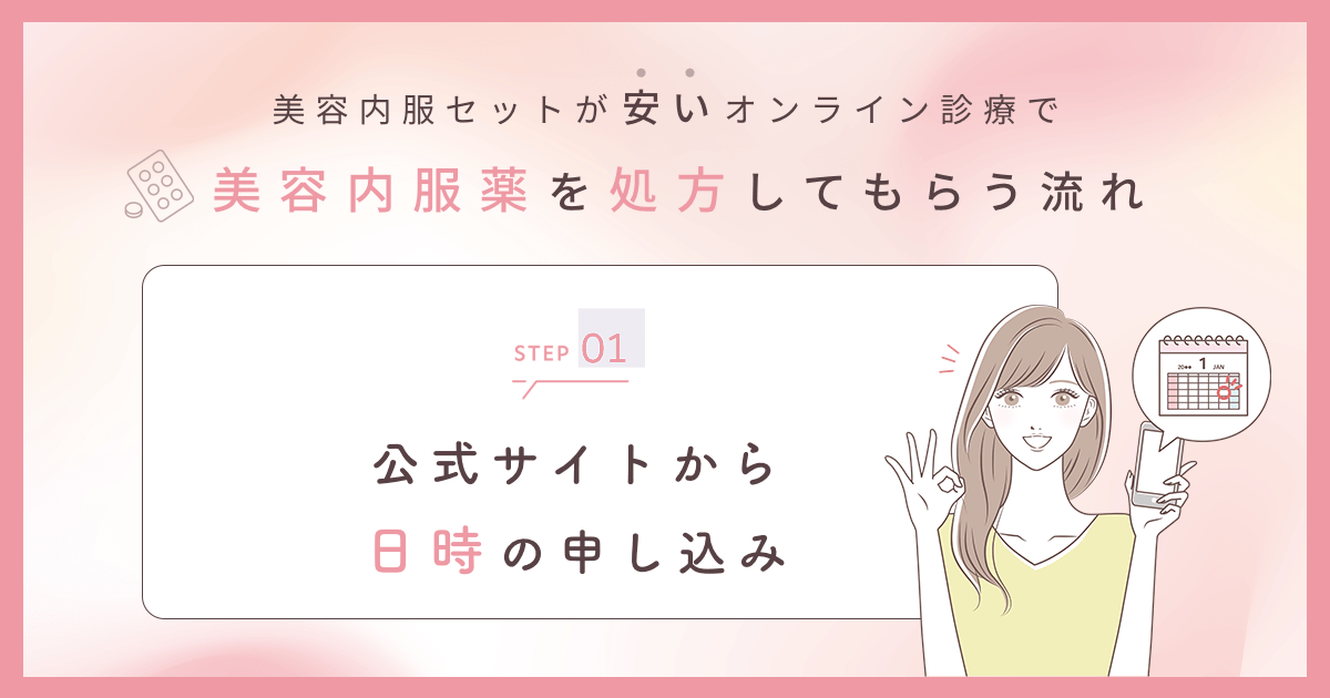 美容内服セットが安いオンライン診療の公式サイトから日時の申し込み