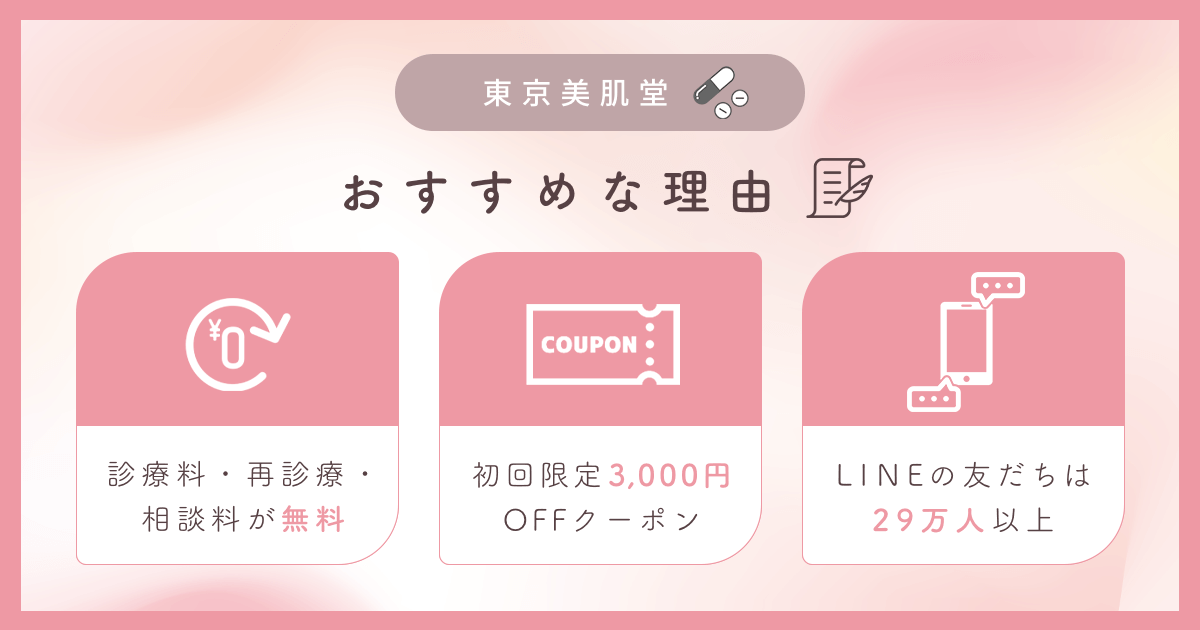 東京美肌堂がおすすめな理由