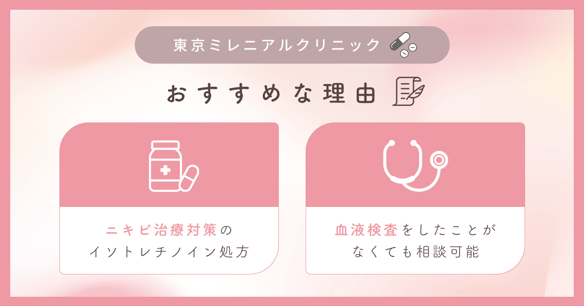 東京ミレニアルクリニックがおすすめな理由