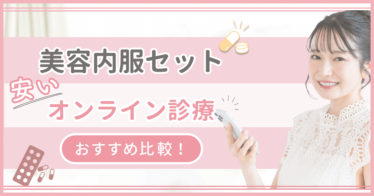 美容内服セットが安いオンライン比較6選！東京や大阪・地方対象はどれ？