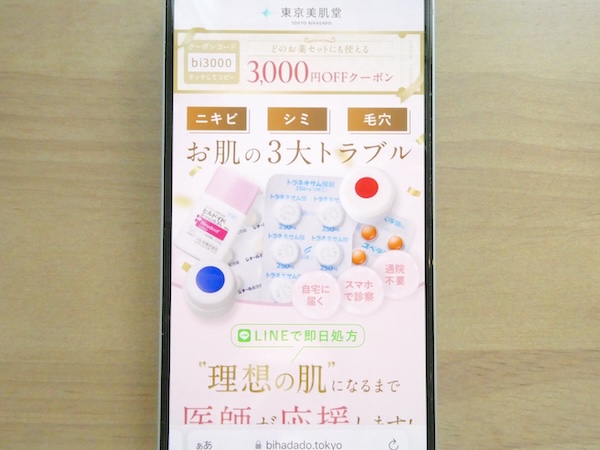 東京美肌堂（元：東京美肌堂クリニック）の口コミや評判・怪しい声が出る理由
