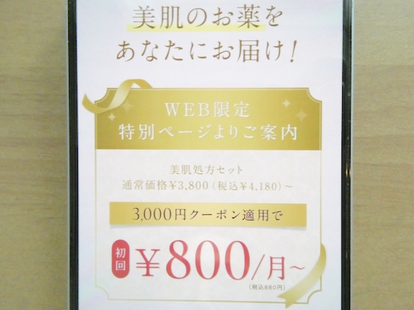 東京美肌堂の割引クーポン情報