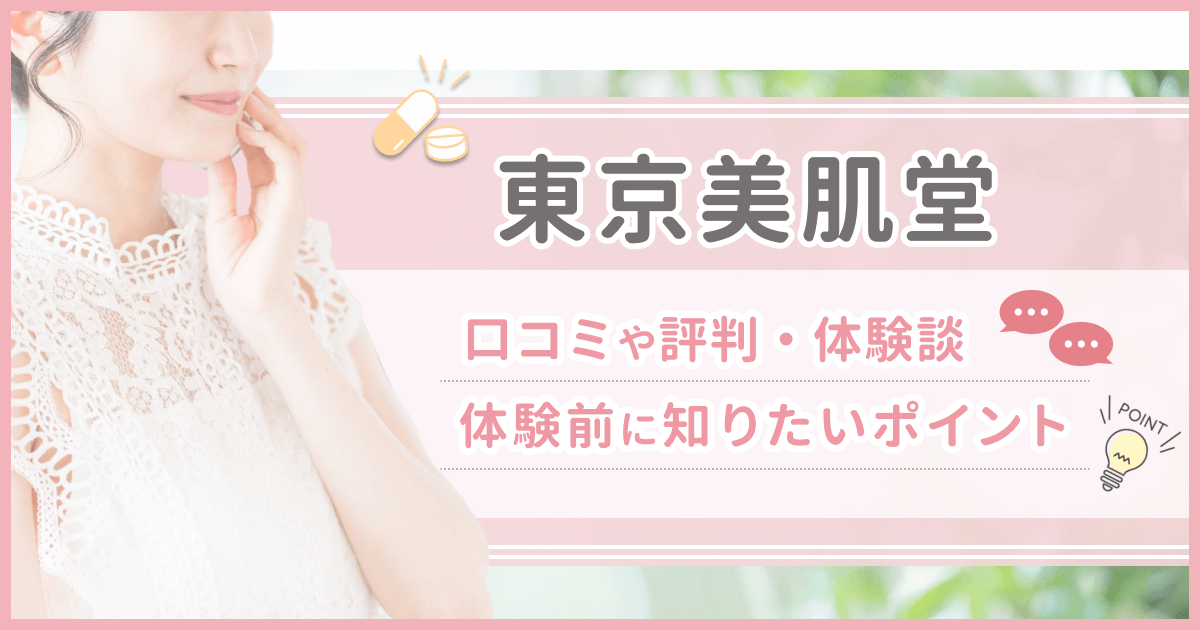 東京美肌堂の口コミや評判・怪しい声が出る理由は？料金と割引クーポンまでおすすめ相談方法を紹介！
