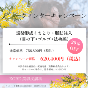 ”本気で変わりたい私へ”<br>【涙袋形成くまとり＋脂肪注入（目の下、ゴルゴ、ほうれい線）】あなただけのカスタマイズ脂肪注入！！