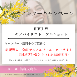 “私への特別なご褒美”<br>【医療HIFU　Ｗ、モノバイリフト　フルショットご契約の方へ】